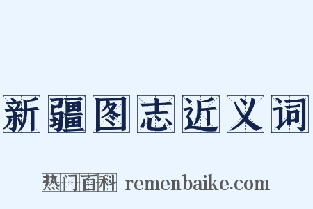 新疆图志近义词是什么意思的图片